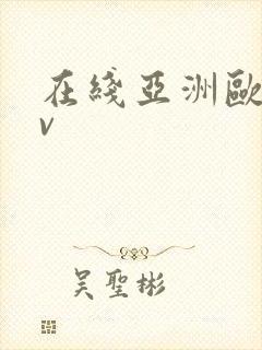 在线亚洲欧洲av