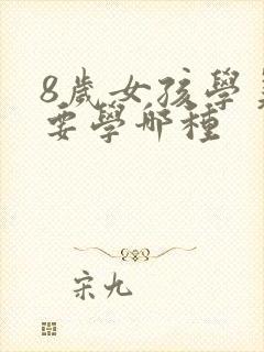 8岁女孩学美术要学哪种