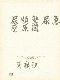 尿频繁尿急是什么原因