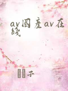 av国产av在线
