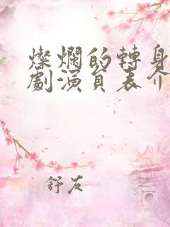 灿烂的转身电视剧演员表介绍