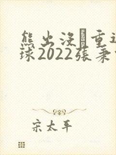 熊出没·重返地球2022张秉君版