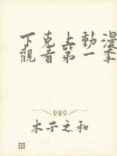 下克上动漫在线观看第一季免费