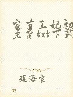 家有王妃初长成免费txt下载