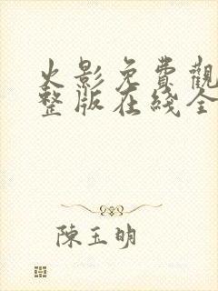 火影免费观看完整版在线全集高清