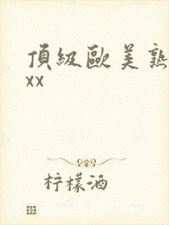 顶级欧美熟妇xxx