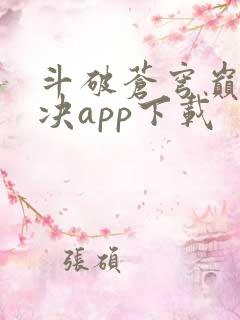 斗破苍穹巅峰对决app下载