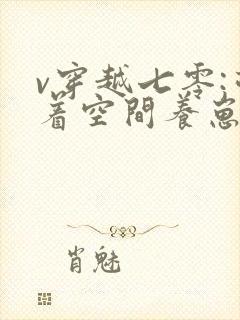 v穿越七零:带着空间养崽崽