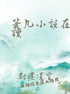 萧凡小说在线阅读