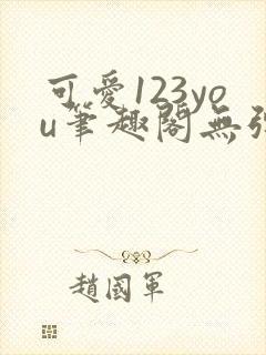 可爱123you笔趣阁无弹窗全文阅读