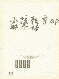 小孩教育app哪个好