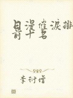 日漫催泪排行榜前十名