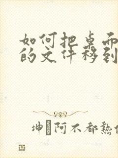 如何把桌面c盘的文件移到d盘