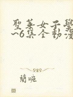 圣华女子学院1~6集全动漫