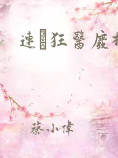 连玦狂医废材妃