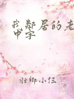 我邻居的老婆2中字