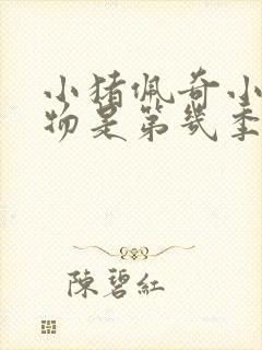 小猪佩奇小小生物是第几季第几集