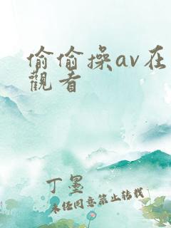 偷偷操av在线观看