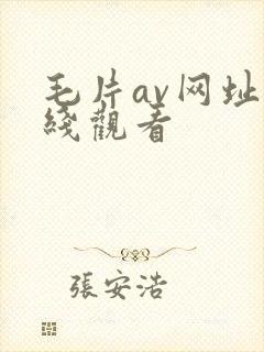 毛片av网址在线观看