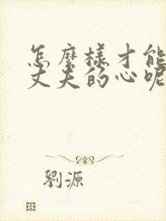 怎么样才能挽回丈夫的心呢