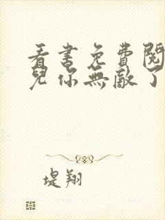 看书免费阅读徒儿你无敌了下山祸害未婚妻吧