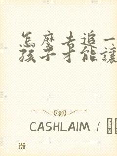 怎么去追一个女孩子才能让他喜欢