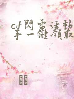 cf闪电活动助手一键领取手机版