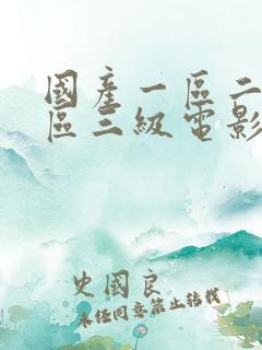 国产一区二区三区三级电影
