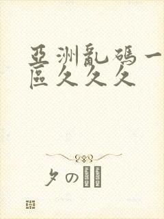 亚洲乱码一二三区久久久