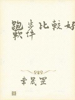 跑步比较好用的软件