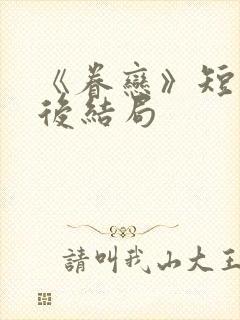 《眷恋》短剧最后结局