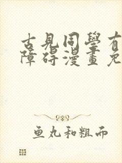 古见同学有交流障碍漫画免费观看