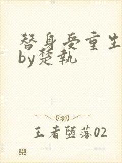 替身受重生之后by楚执