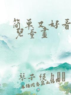 简单又好看的画 儿童画