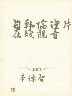 日韩伦理片影视在线观看