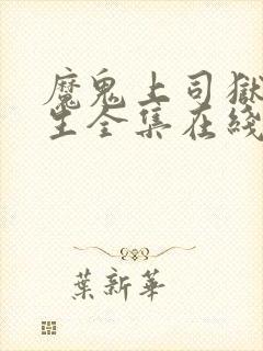 魔鬼上司狱寺先生全集在线观看