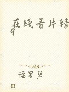 在线看片精品99