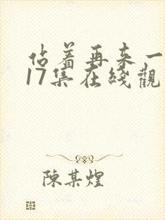 站着再来一次第17集在线观看免费