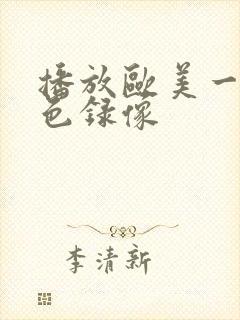 播放欧美一级黄色录像