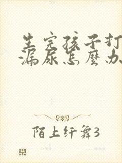 生完孩子打喷嚏漏尿怎么办