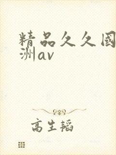 精品久久国产亚洲av