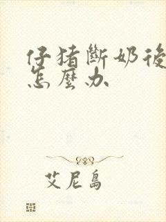 仔猪断奶后腹泻怎么办