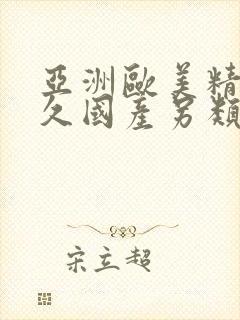 亚洲欧美精品永久国产另类