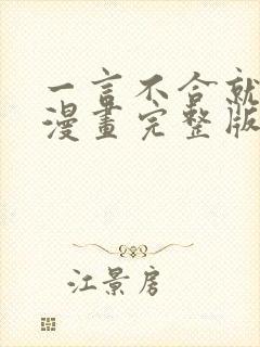 一言不合就吸血漫画完整版