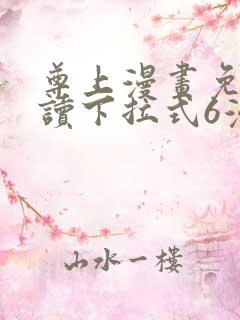 尊上漫画免费阅读下拉式6漫画最新章节