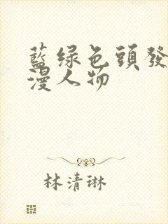 蓝绿色头发的动漫人物