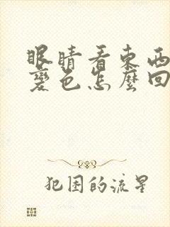 眼睛看东西变形变色怎么回事