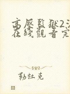 高压监狱2法国在线观看完整版