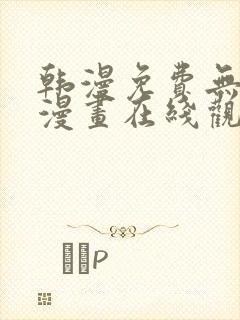 韩漫免费无删减漫画在线观看