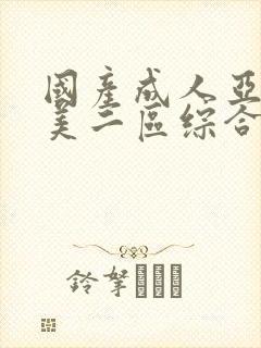 国产成人亚洲欧美二区综合